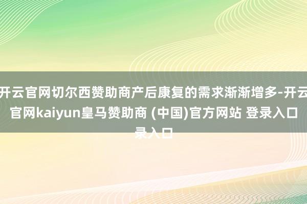 开云官网切尔西赞助商产后康复的需求渐渐增多-开云官网kaiy