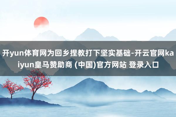 开yun体育网为回乡捏教打下坚实基础-开云官网kaiyun皇马赞助商 (中国)官方网站 登录入口