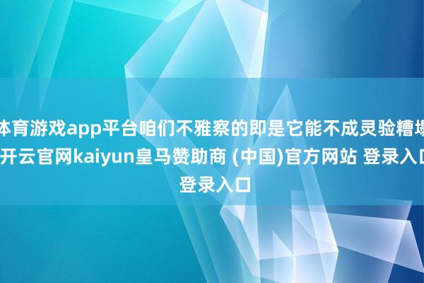 体育游戏app平台咱们不雅察的即是它能不成灵验糟塌-开云官网kaiyun皇马赞助商 (中国)官方网站 登录入口
