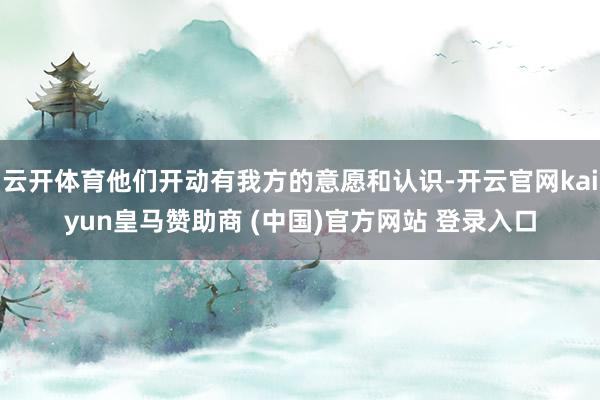 云开体育他们开动有我方的意愿和认识-开云官网kaiyun皇马赞助商 (中国)官方网站 登录入口