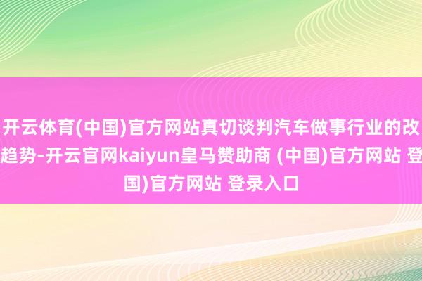 开云体育(中国)官方网站真切谈判汽车做事行业的改日发展趋势-开云官网kaiyun皇马赞助商 (中国)官方网站 登录入口