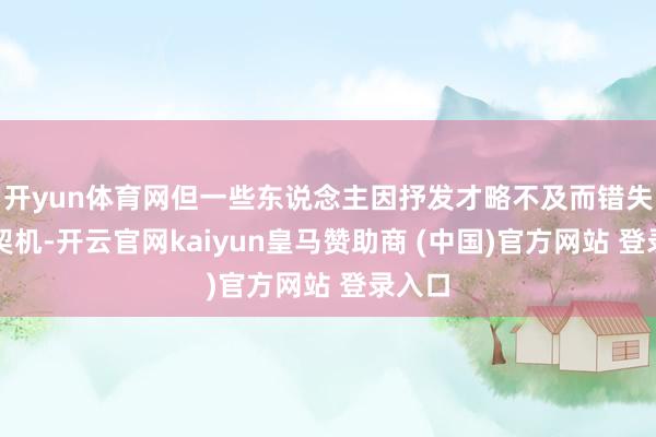 开yun体育网但一些东说念主因抒发才略不及而错失运动契机-开云官网kaiyun皇马赞助商 (中国)官方网站 登录入口