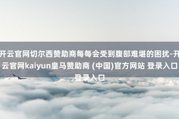 开云官网切尔西赞助商每每会受到腹部难堪的困扰-开云官网kaiyun皇马赞助商 (中国)官方网站 登录入口